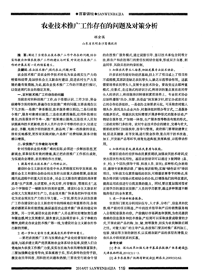 農(nóng)業(yè)技術(shù)推廣工作存在的問題及對(duì)策分析